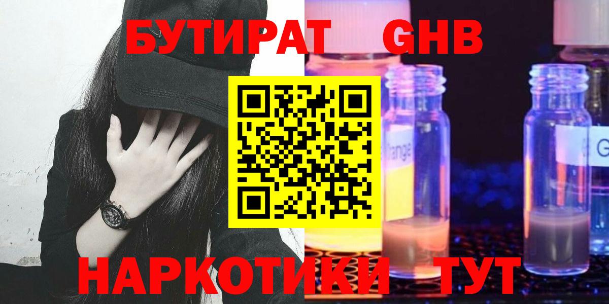 Электросталь  БУТИРАТ  Вход с VPN  Бутират GHB 